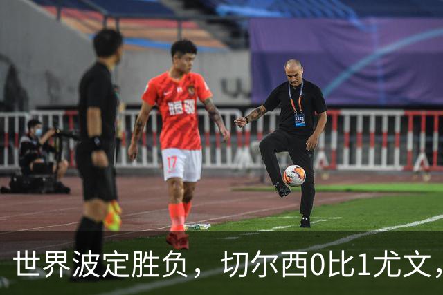 世界波定胜负，切尔西0比1尤文，穆德里克重返赛场阿隆索考察新人