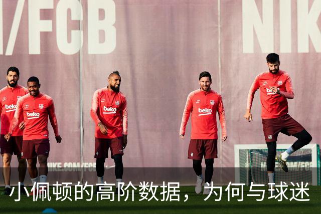小佩顿的高阶数据，为何与球迷“观感”不一致？
