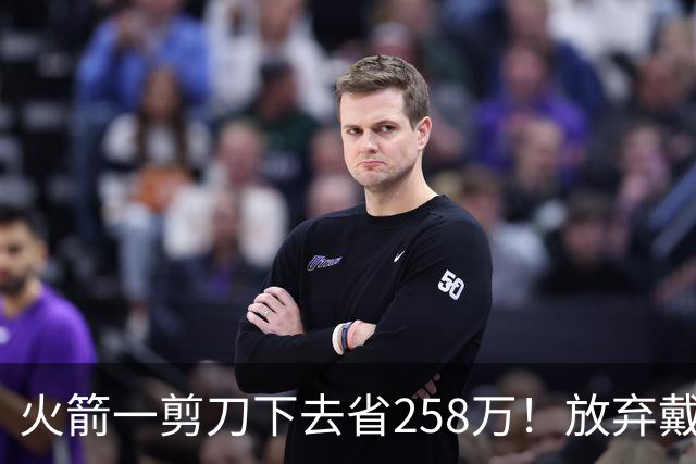 火箭一剪刀下去省258万！放弃戴维森释放两大信号，桑顿上位良机来了