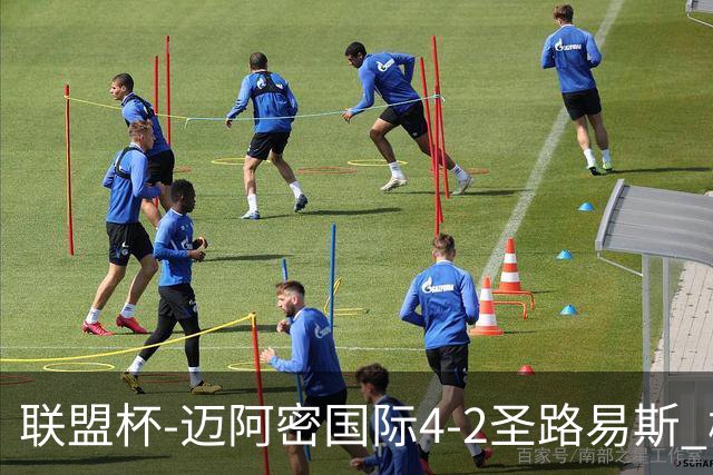 联盟杯-迈阿密国际4-2圣路易斯 梅西2射1传 阿伦助攻戴帽